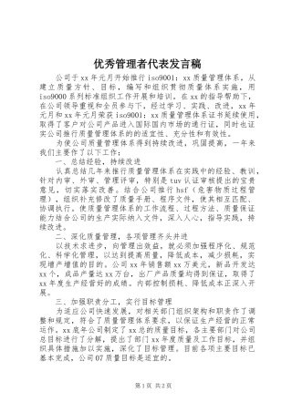 优秀管理者代表发言稿范文
