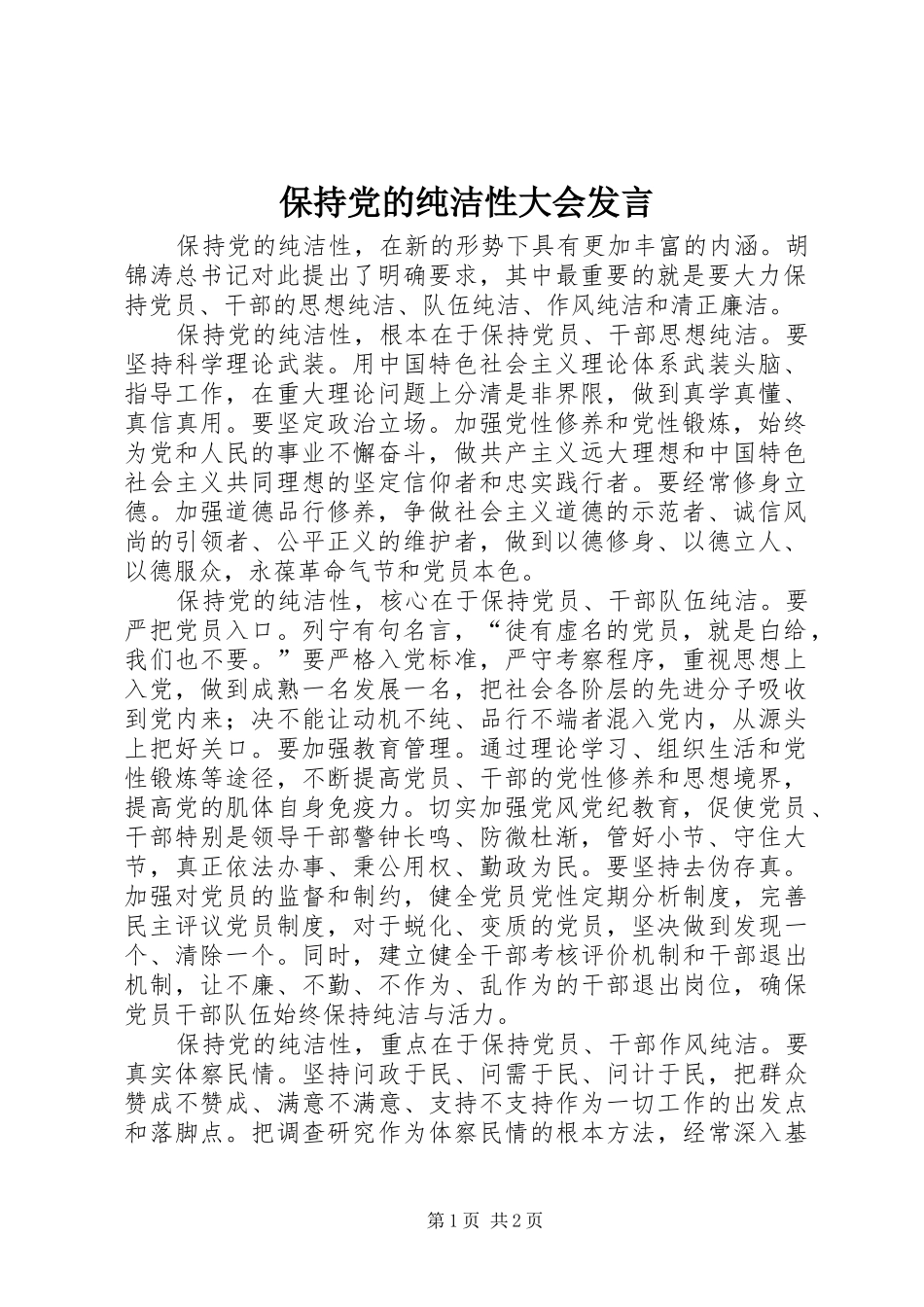 保持党的纯洁性大会发言稿 (3)_第1页