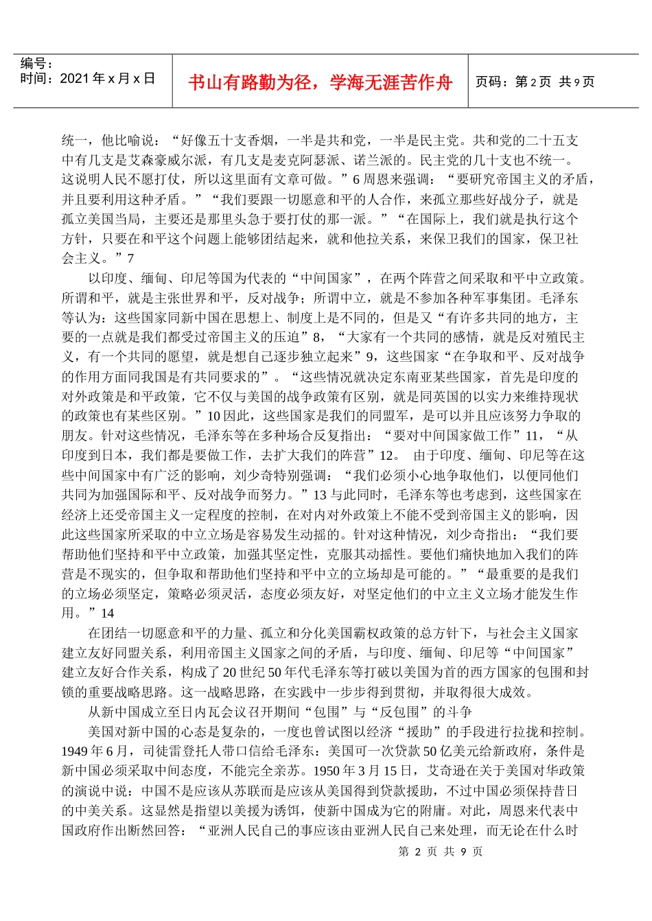 政治：二十世纪五十年代毛泽东等打破西方封锁和包围的决策历程_第2页