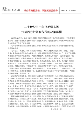 政治：二十世纪五十年代毛泽东等打破西方封锁和包围的决策历程