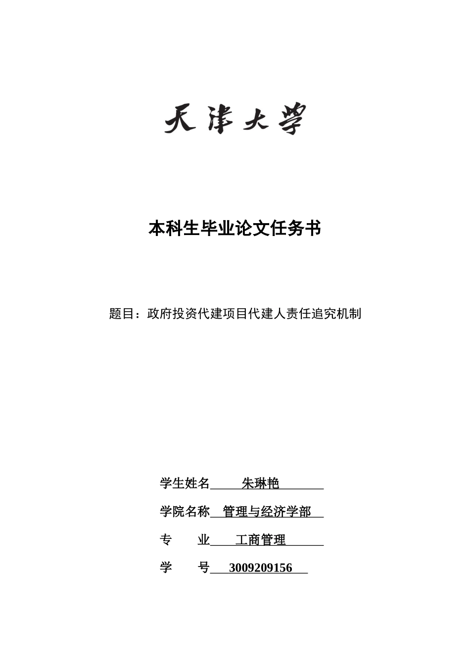 政府投资代建项目代建人责任追究机制(改51_70)朱琳艳_第2页