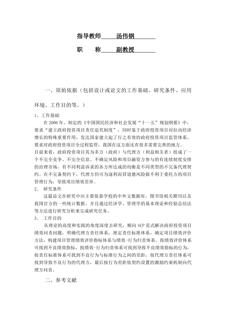 政府投资代建项目代建人责任追究机制(改51_70)朱琳艳_第3页
