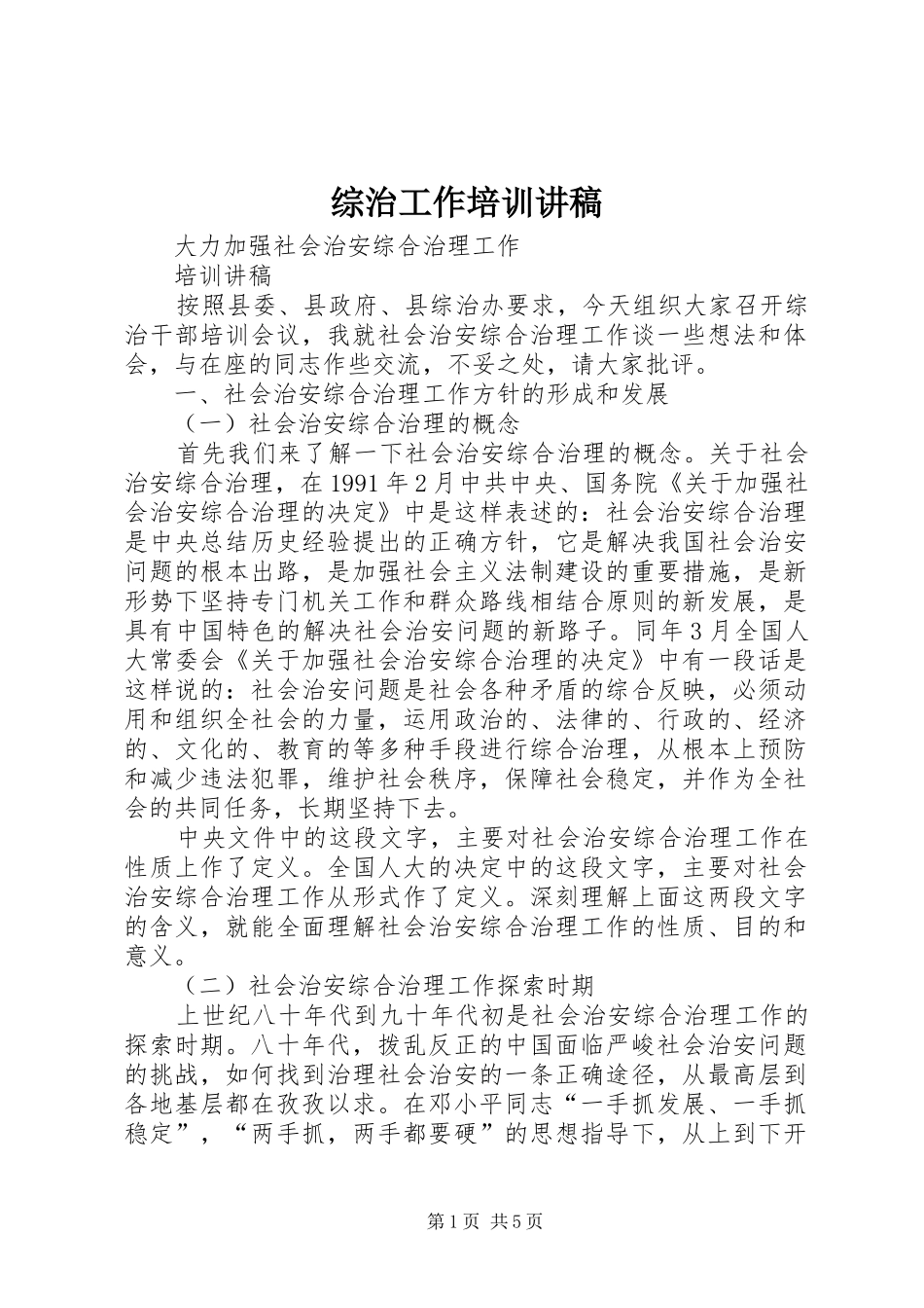 综治工作培训演讲稿 (2)_第1页