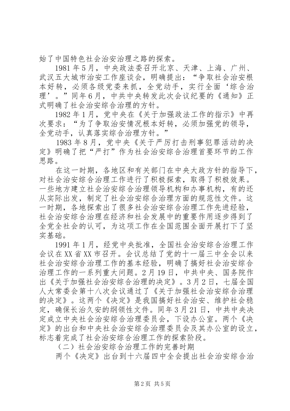 综治工作培训演讲稿 (2)_第2页