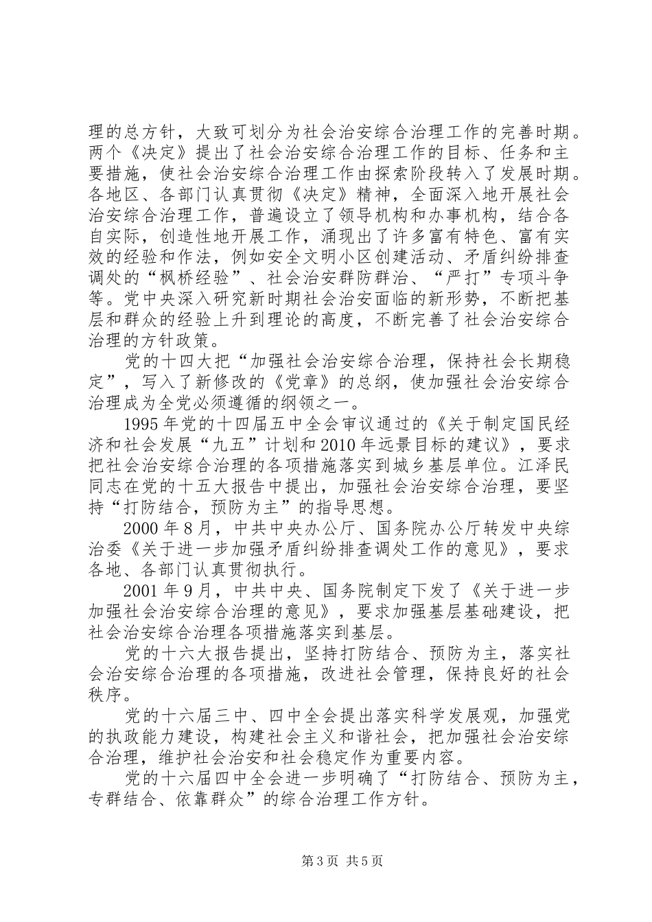 综治工作培训演讲稿 (2)_第3页