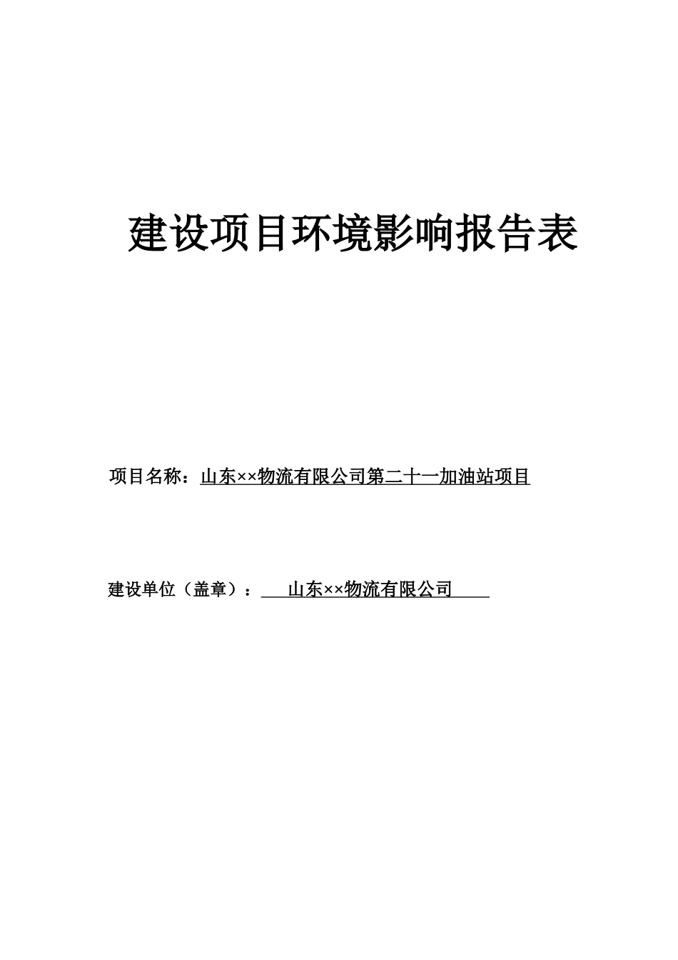 新建加油站项目环评报告_第1页