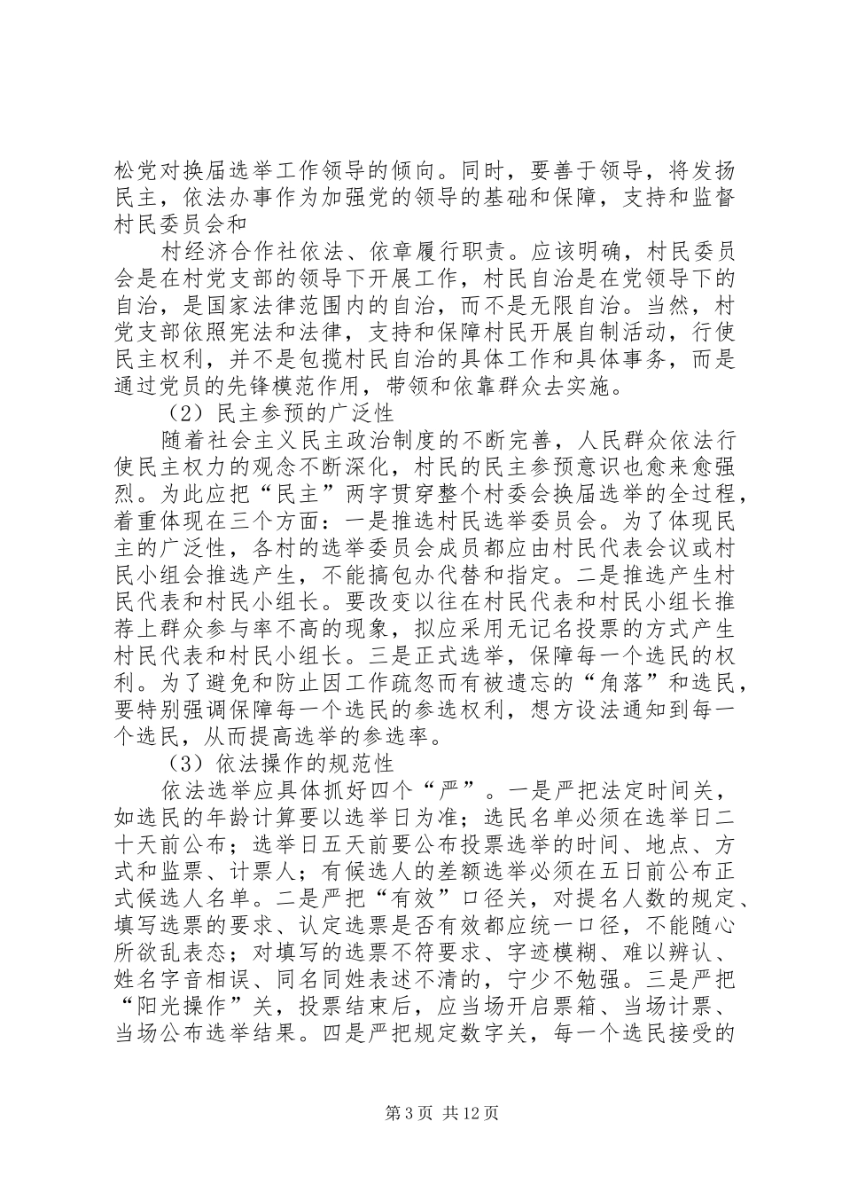 村级换届座谈会发言稿_第3页