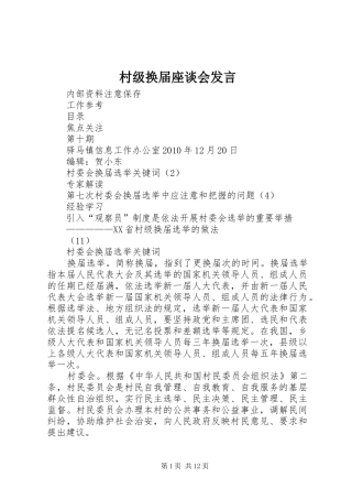村级换届座谈会发言稿