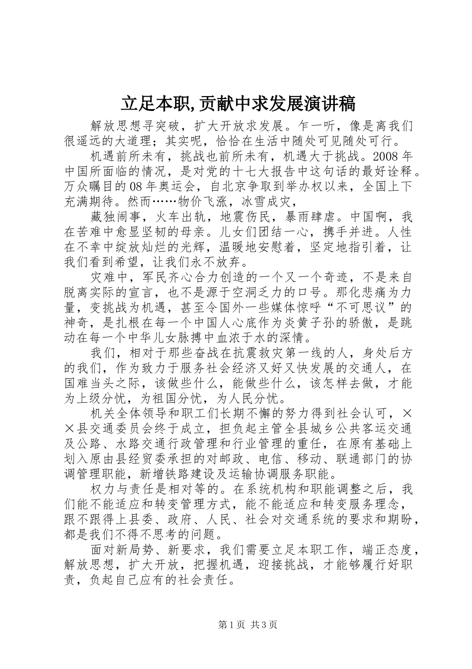 立足本职,贡献中求发展演讲稿 (3)_第1页