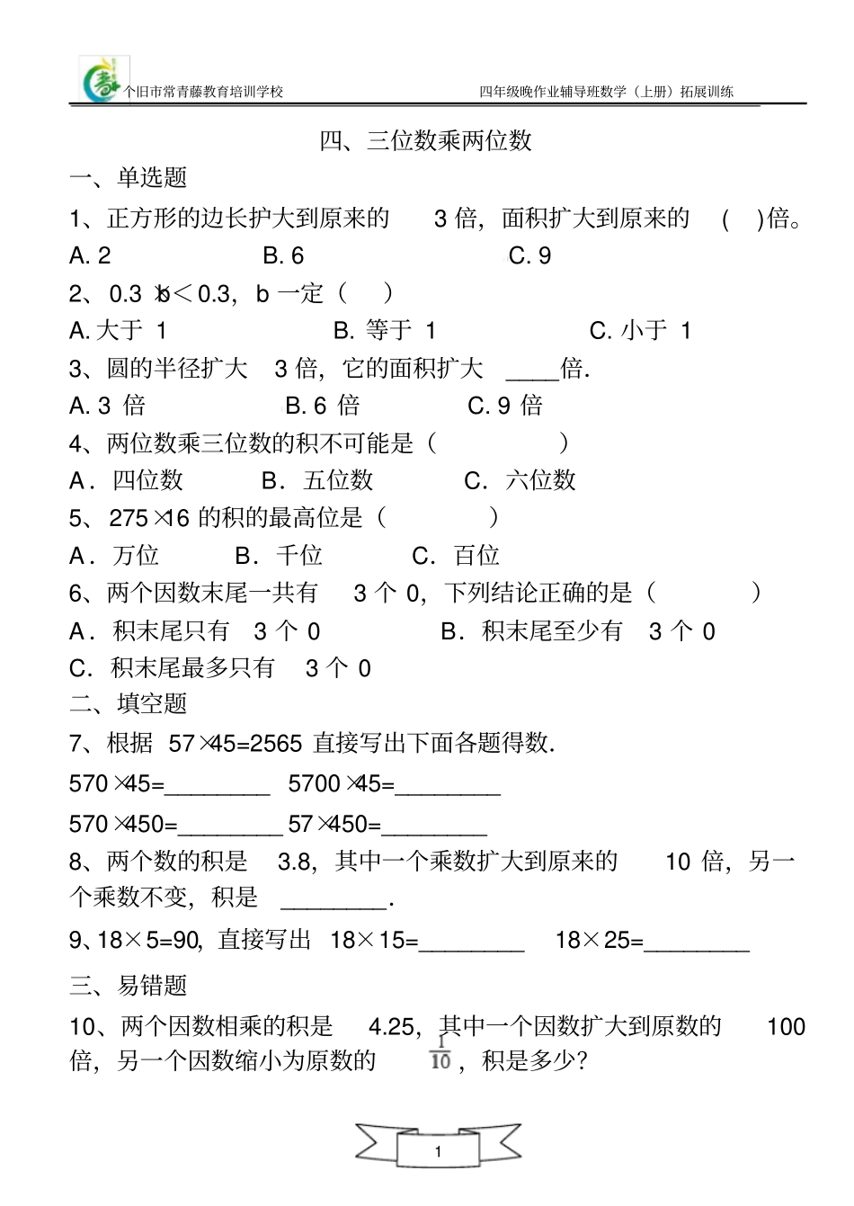 四年级数学拓展_第1页