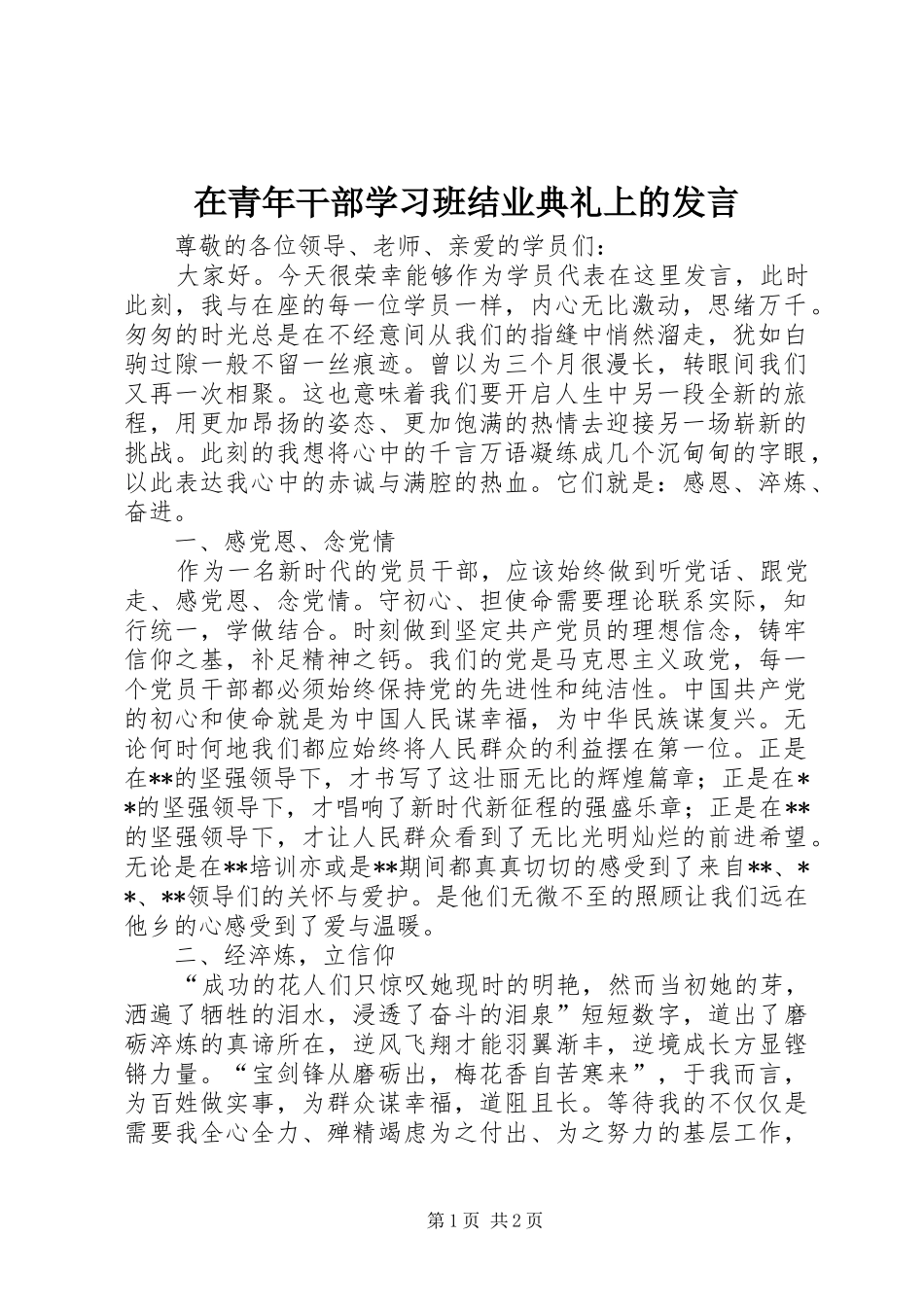 在青年干部学习班结业典礼上的发言稿 (2)_第1页