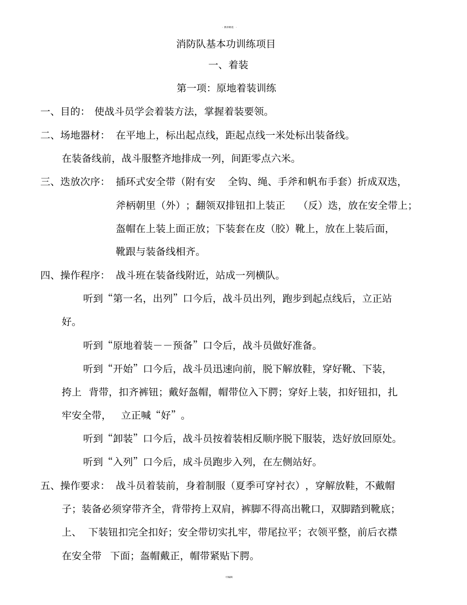 微型消防站基本功训练项目_第1页