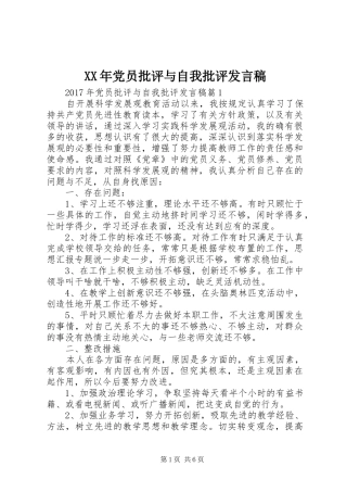 XX年党员批评与自我批评发言