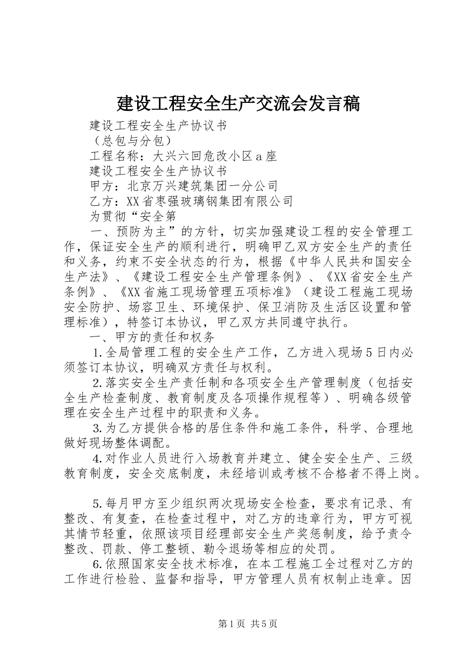 建设工程安全生产交流会发言_第1页