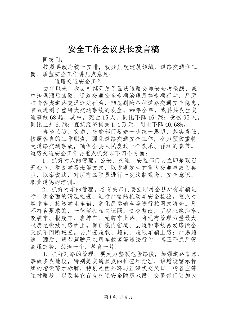 安全工作会议县长发言_第1页