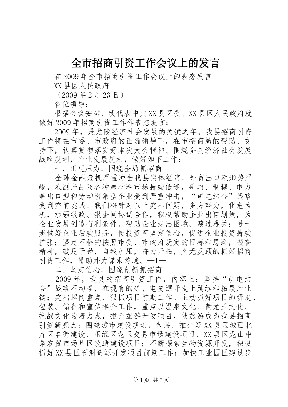 全市招商引资工作会议上的发言稿 (2)_第1页