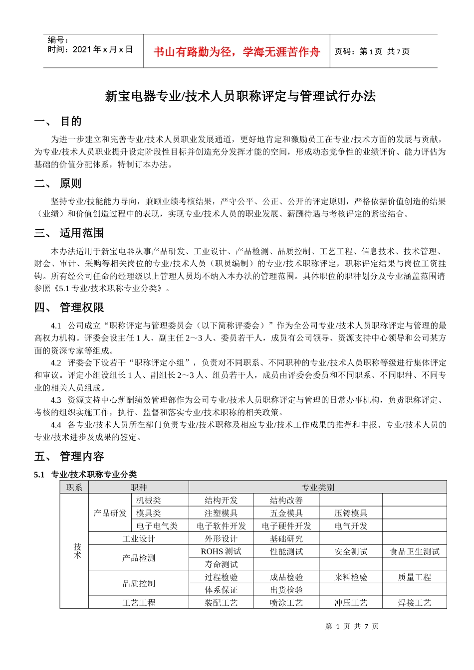 新宝电器专业、技术人员职称评定与管理试行办法_第1页