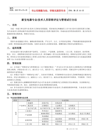 新宝电器专业、技术人员职称评定与管理试行办法