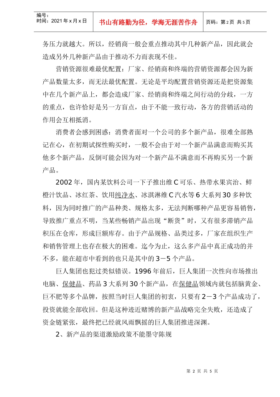 新产品的渠道平衡法则(1)_第2页