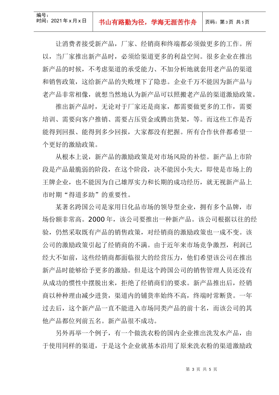 新产品的渠道平衡法则(1)_第3页