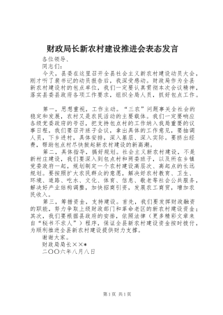 财政局长新农村建设推进会表态发言稿 (2)