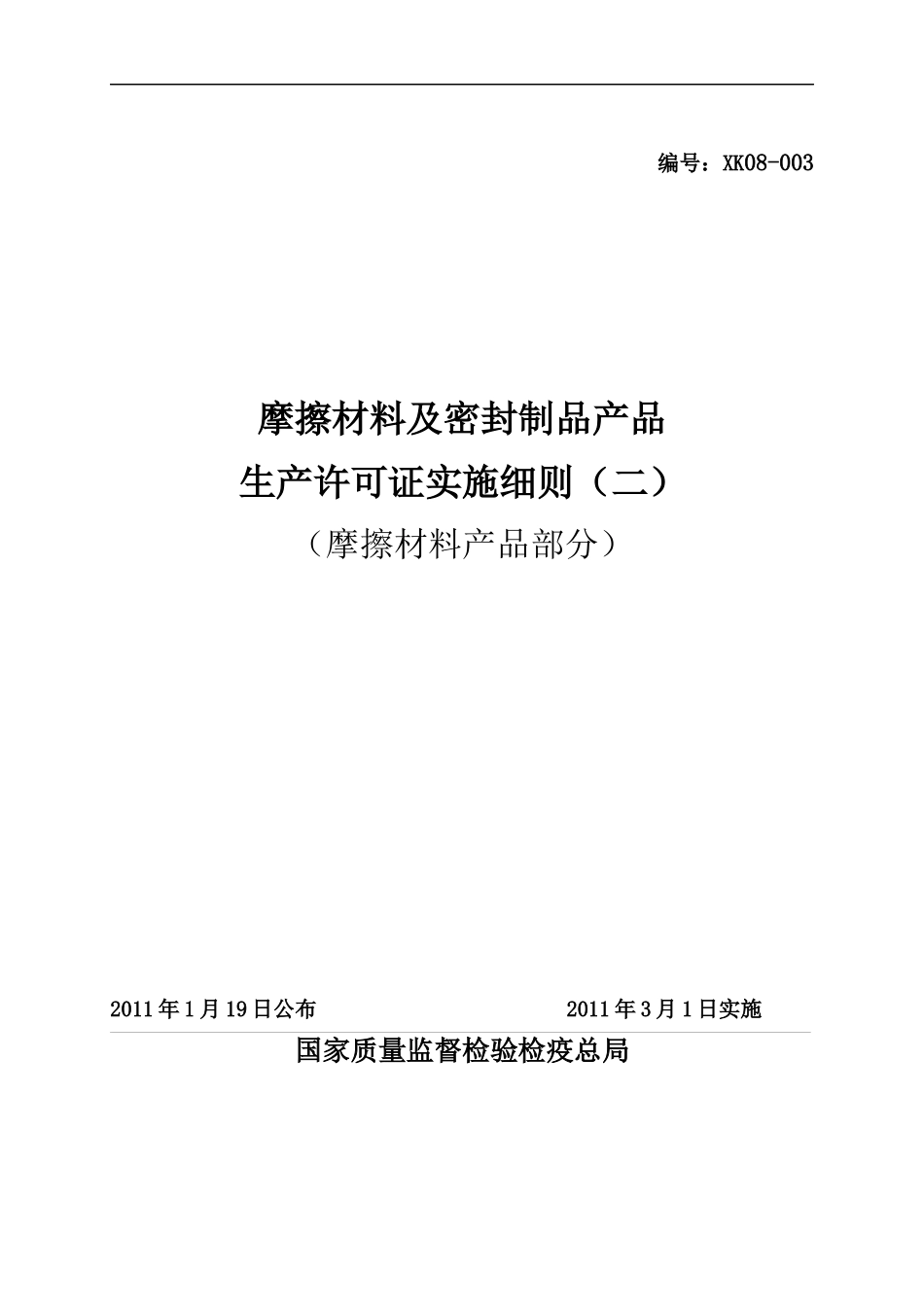 摩擦材料及密封制品产品生产许可证实施细则_第1页