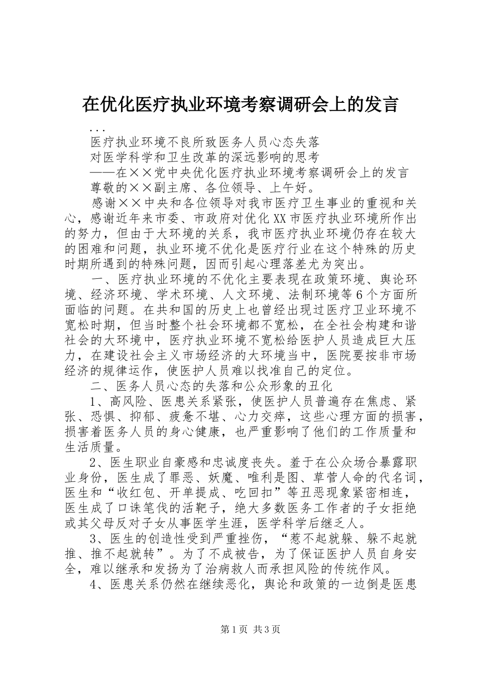 在优化医疗执业环境考察调研会上的发言稿 (2)_第1页