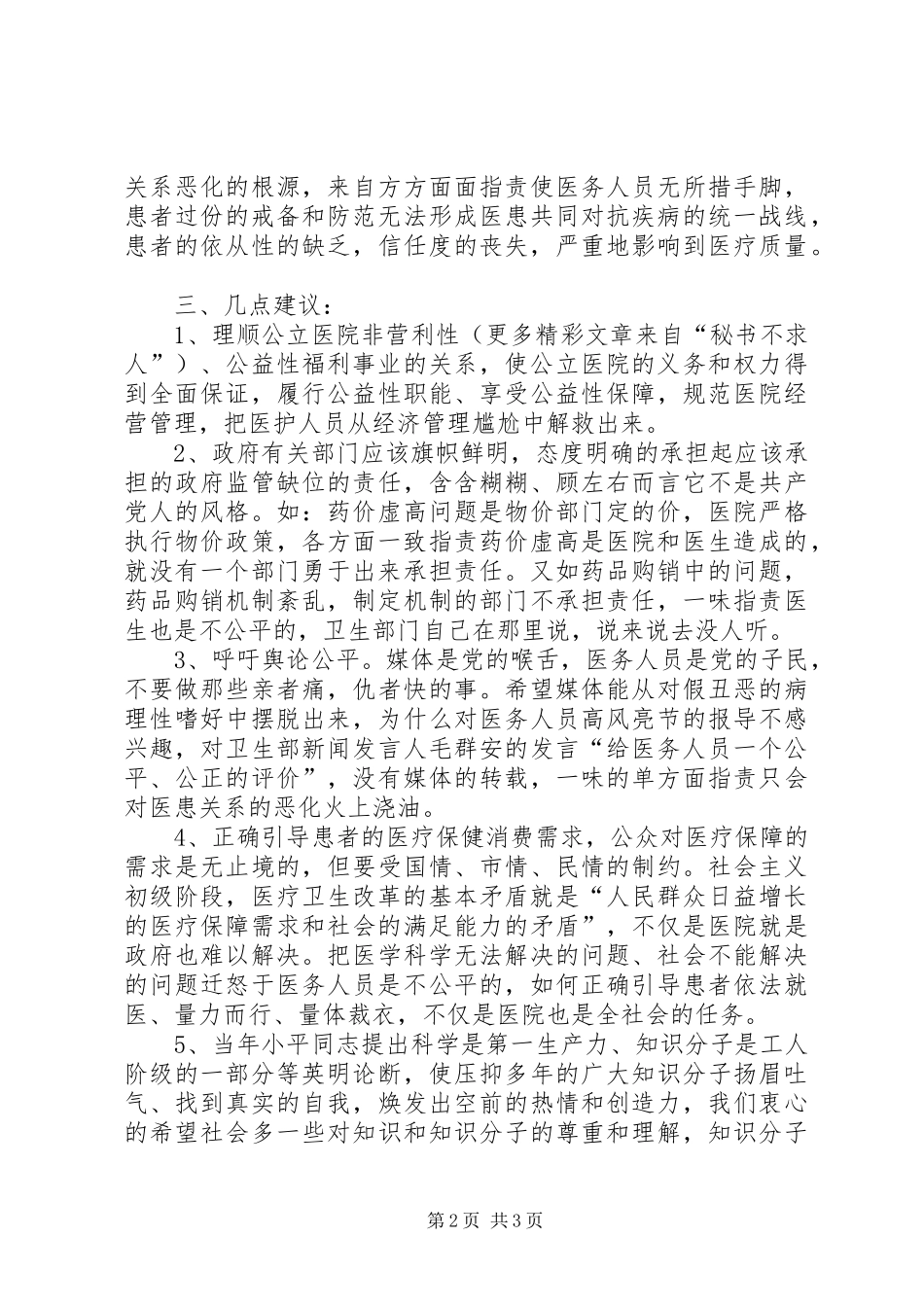 在优化医疗执业环境考察调研会上的发言稿 (2)_第2页