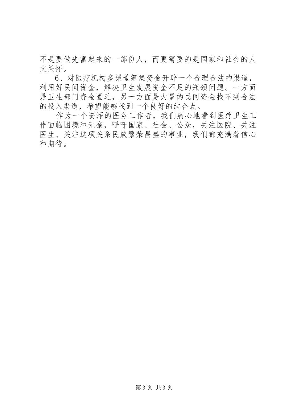 在优化医疗执业环境考察调研会上的发言稿 (2)_第3页