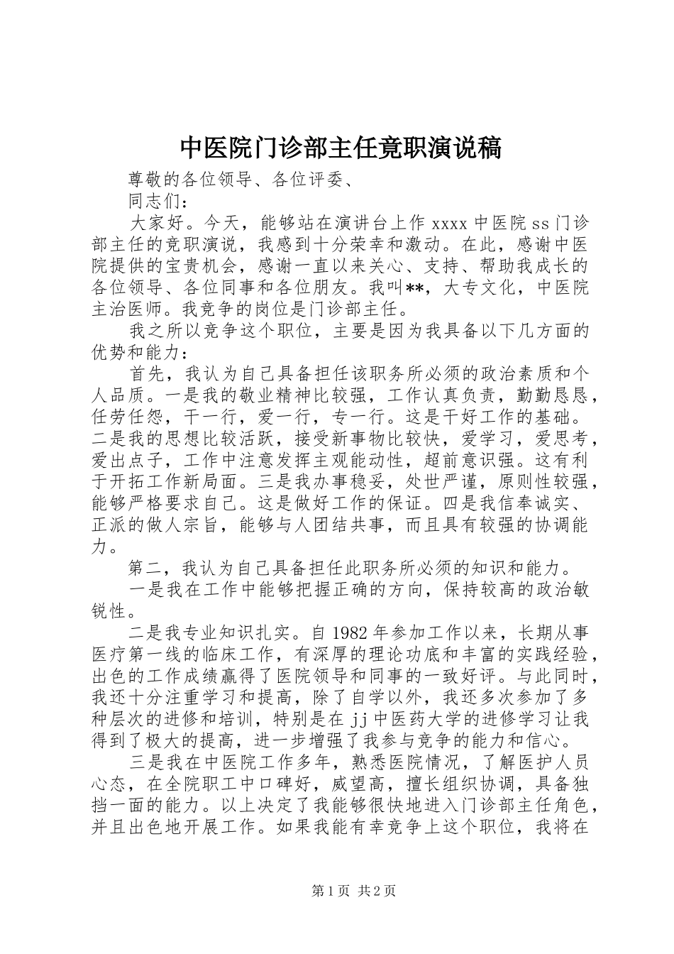 中医院门诊部主任竟职演说 (4)_第1页