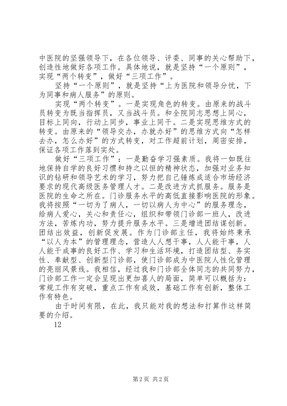 中医院门诊部主任竟职演说 (4)_第2页