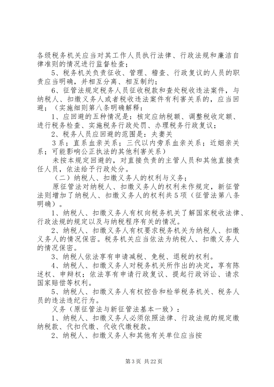 征管法及实施细则串讲提纲(完整演讲稿) (2)_第3页