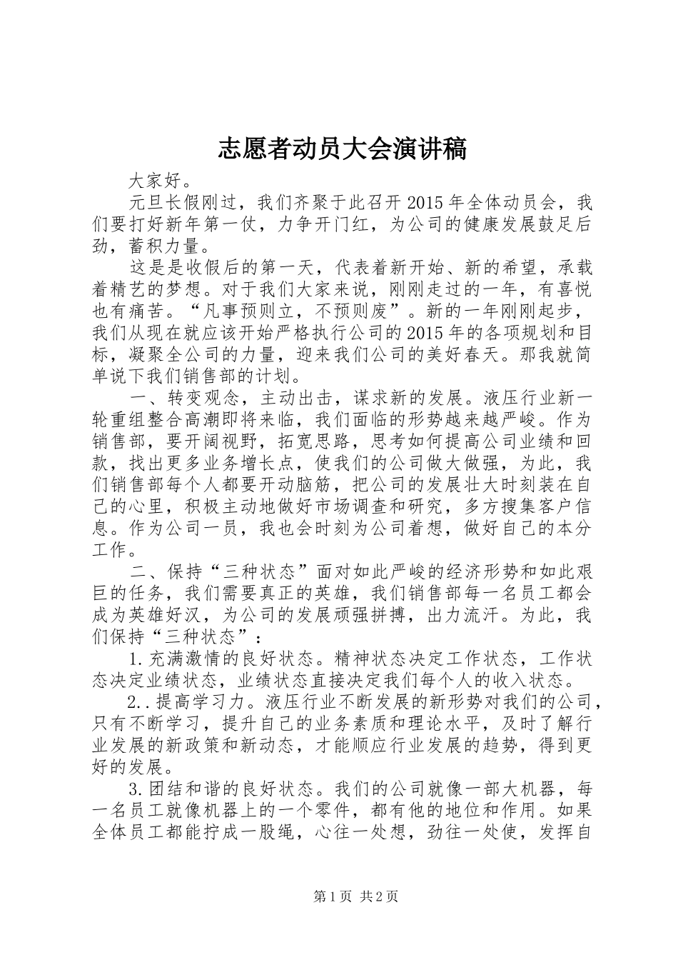 志愿者动员大会演讲稿 (3)_第1页