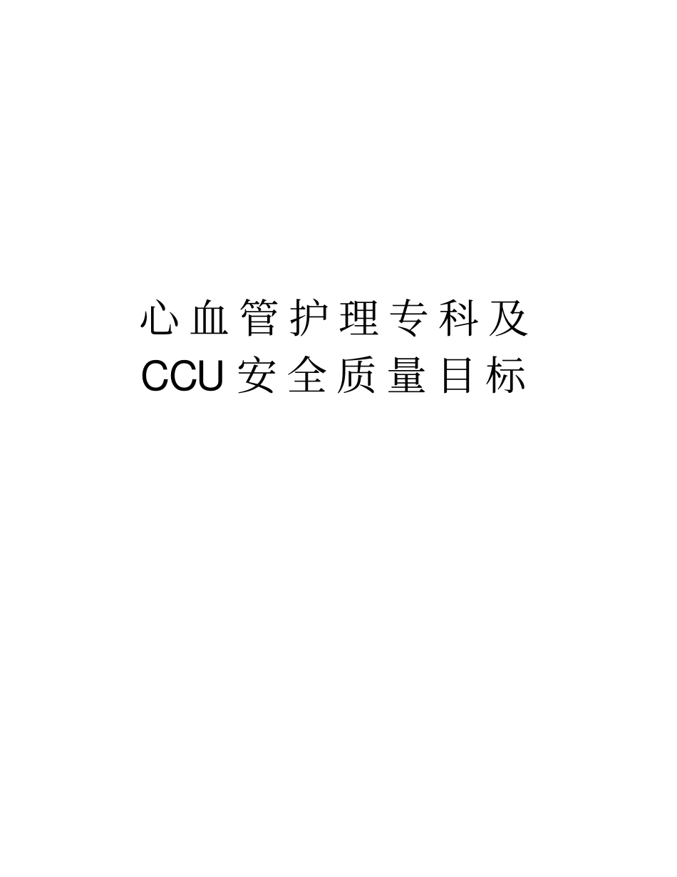心血管护理专科及CCU安全质量目标doc资料_第1页