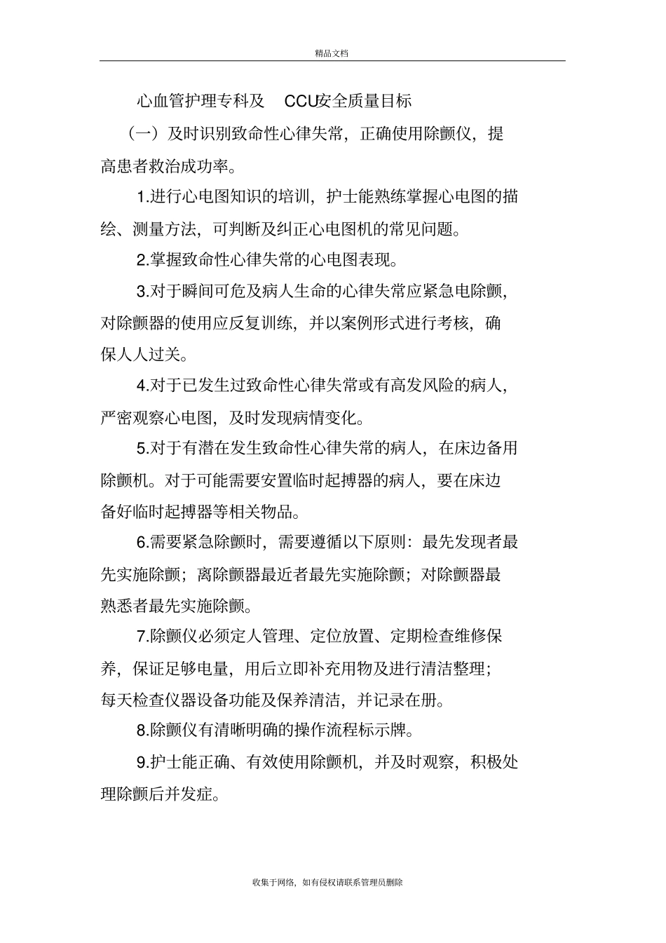 心血管护理专科及CCU安全质量目标doc资料_第2页