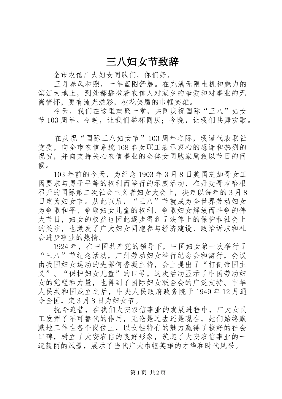 三八妇女节演讲致辞_第1页