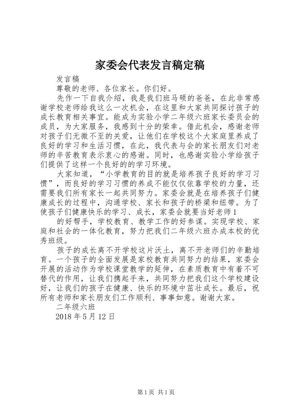家委会代表发言定稿_第1页