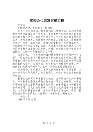 家委会代表发言定稿