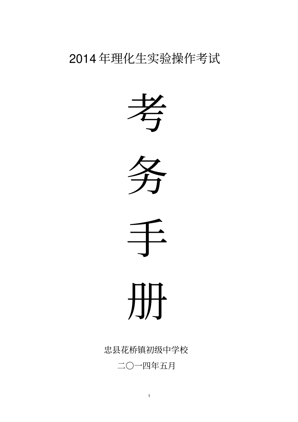 2014年理化生实验操作考试考务手册_第1页