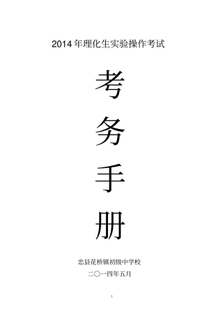 2014年理化生实验操作考试考务手册