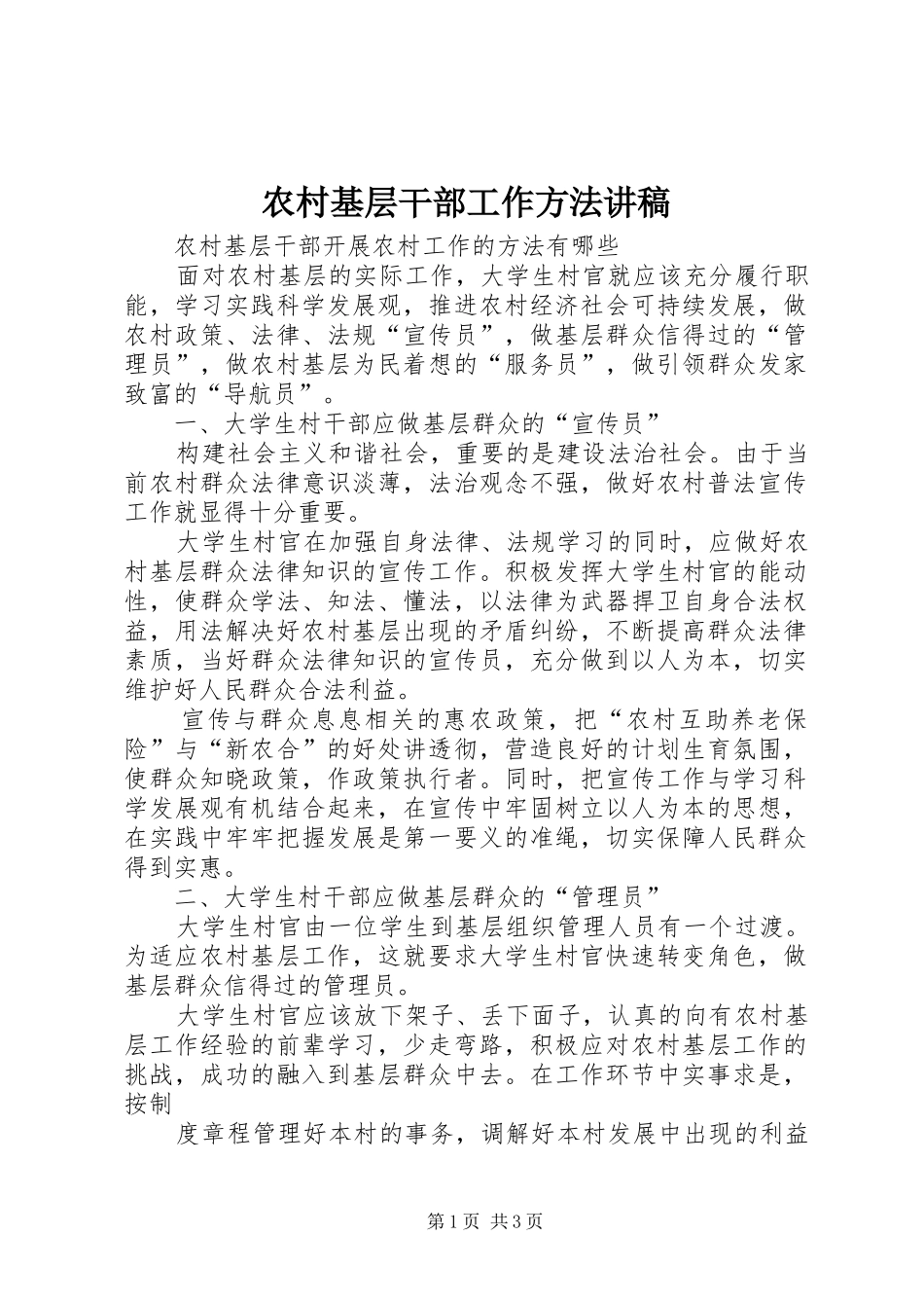 农村基层干部工作方法演讲稿_第1页