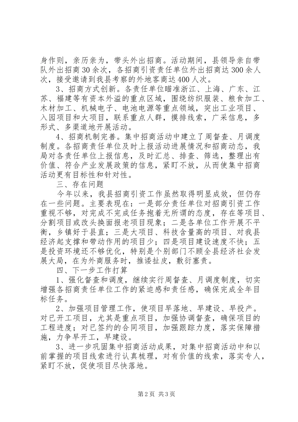 招商局在全县经济形势分析会上发言稿_第2页