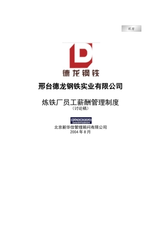 新华信-邢台德龙钢铁实业有限公司炼铁厂员工薪酬管理制度