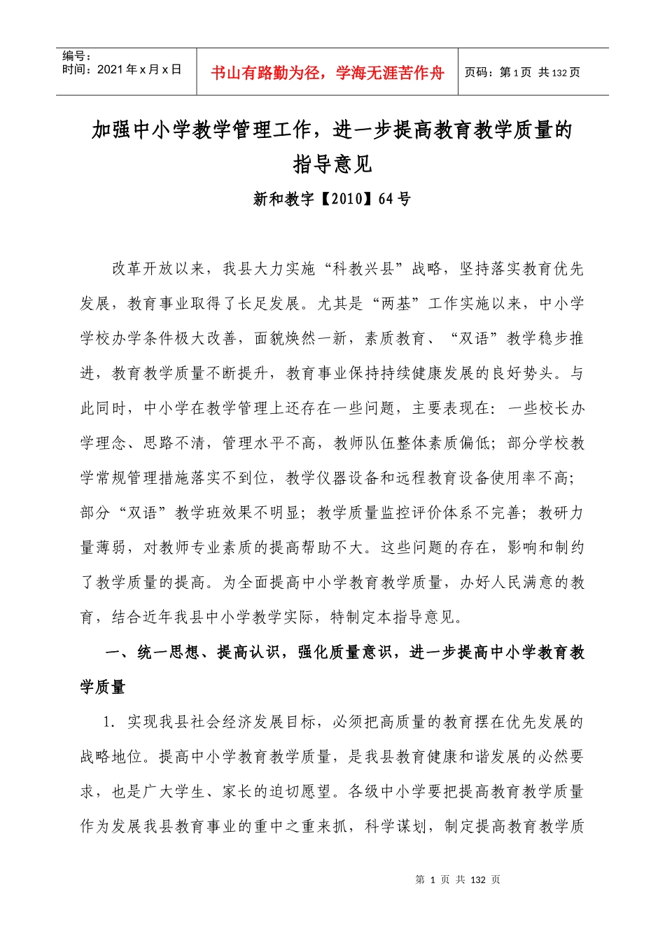 新和县教学常规管理规章制度汇编_第1页