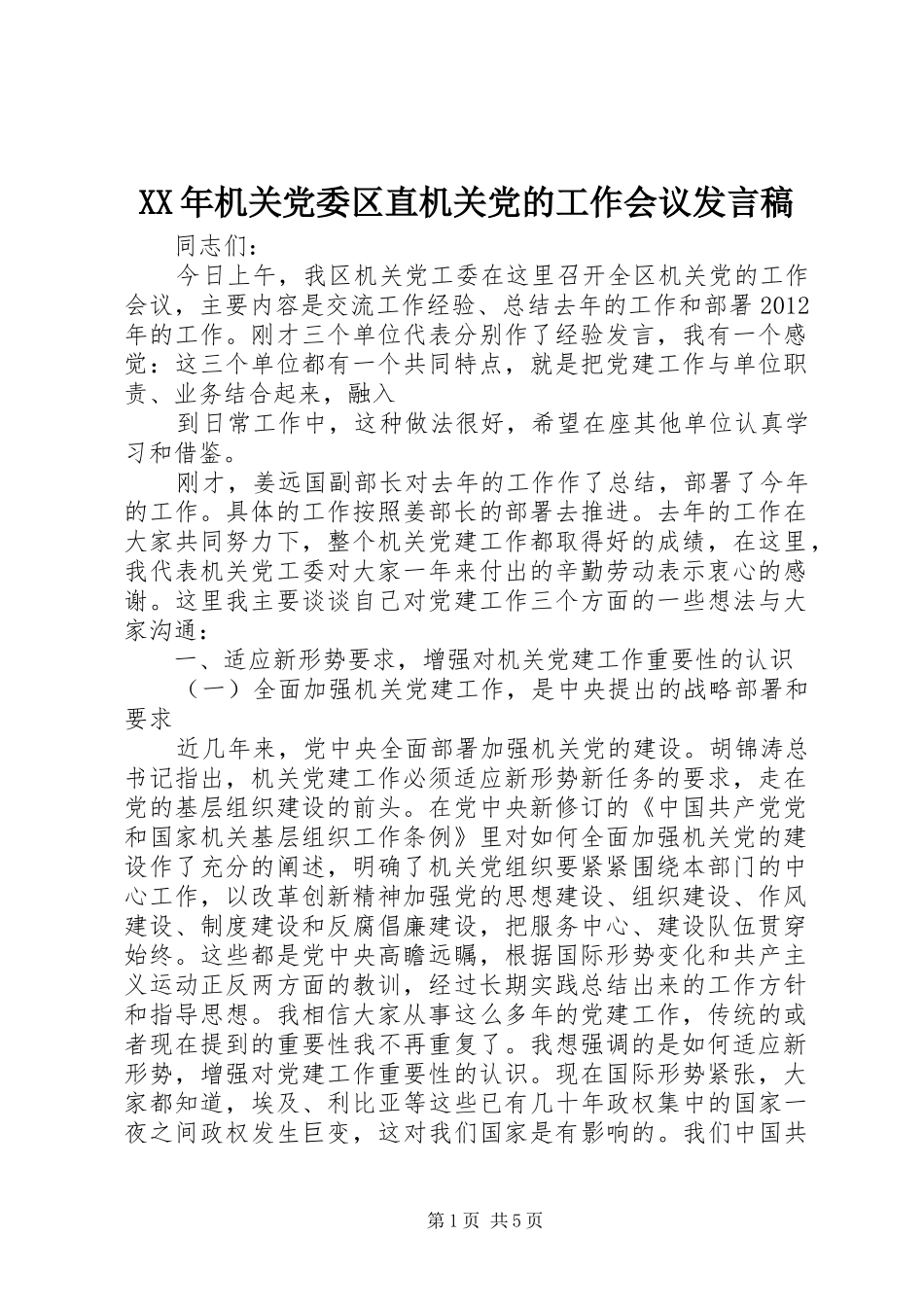 XX年机关党委区直机关党的工作会议发言稿范文_第1页