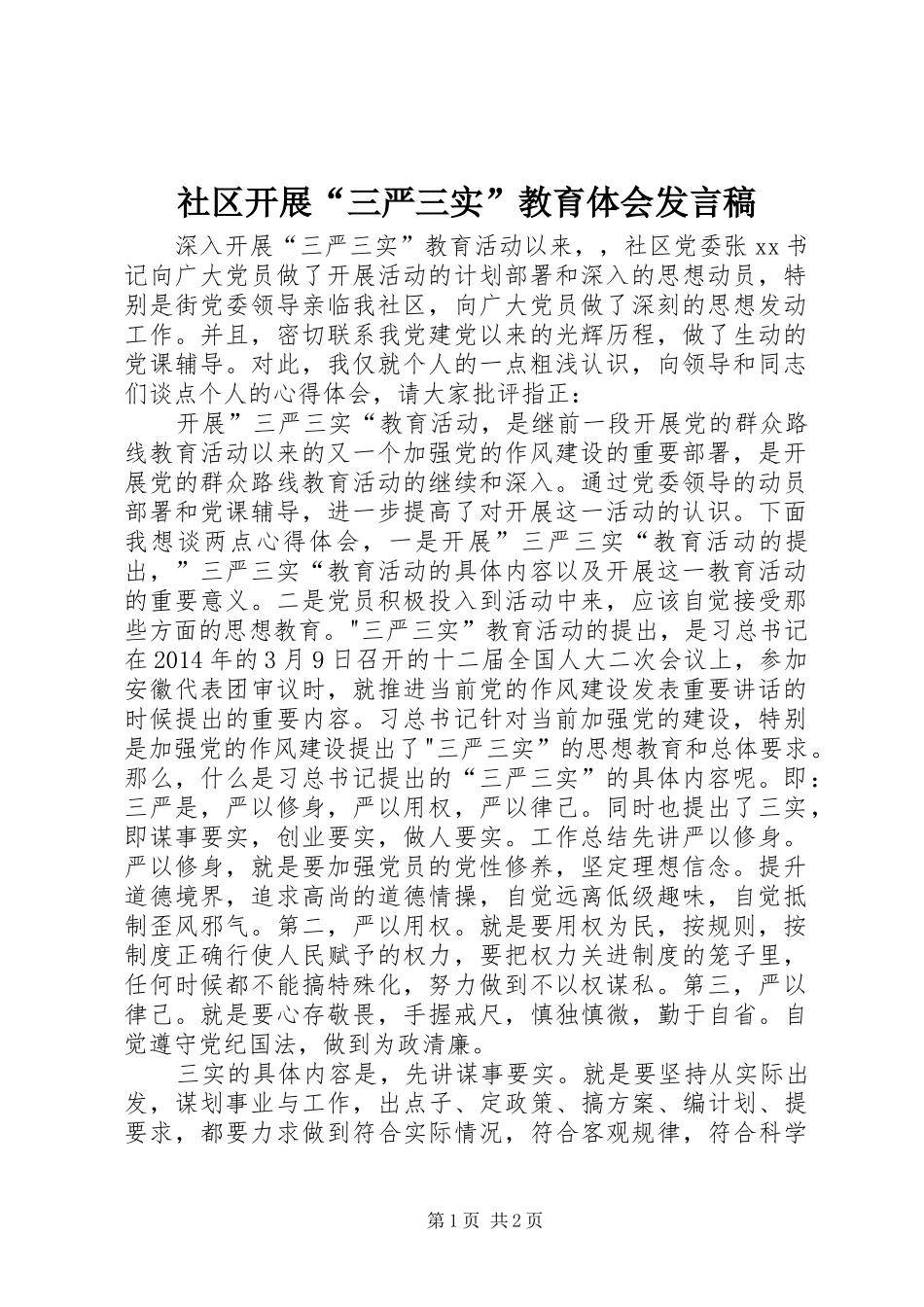 社区开展“三严三实”教育体会发言_第1页