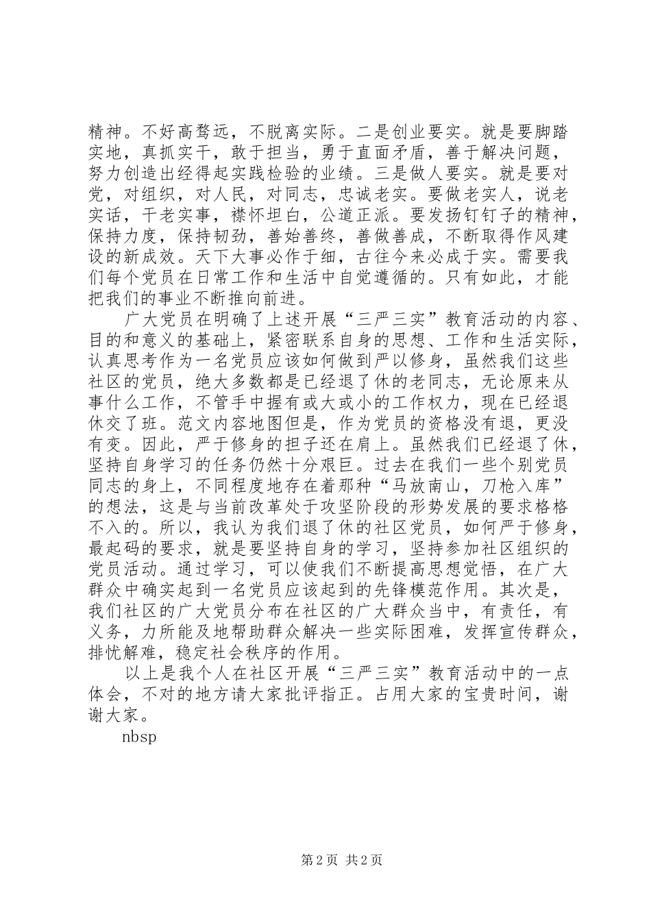 社区开展“三严三实”教育体会发言_第2页