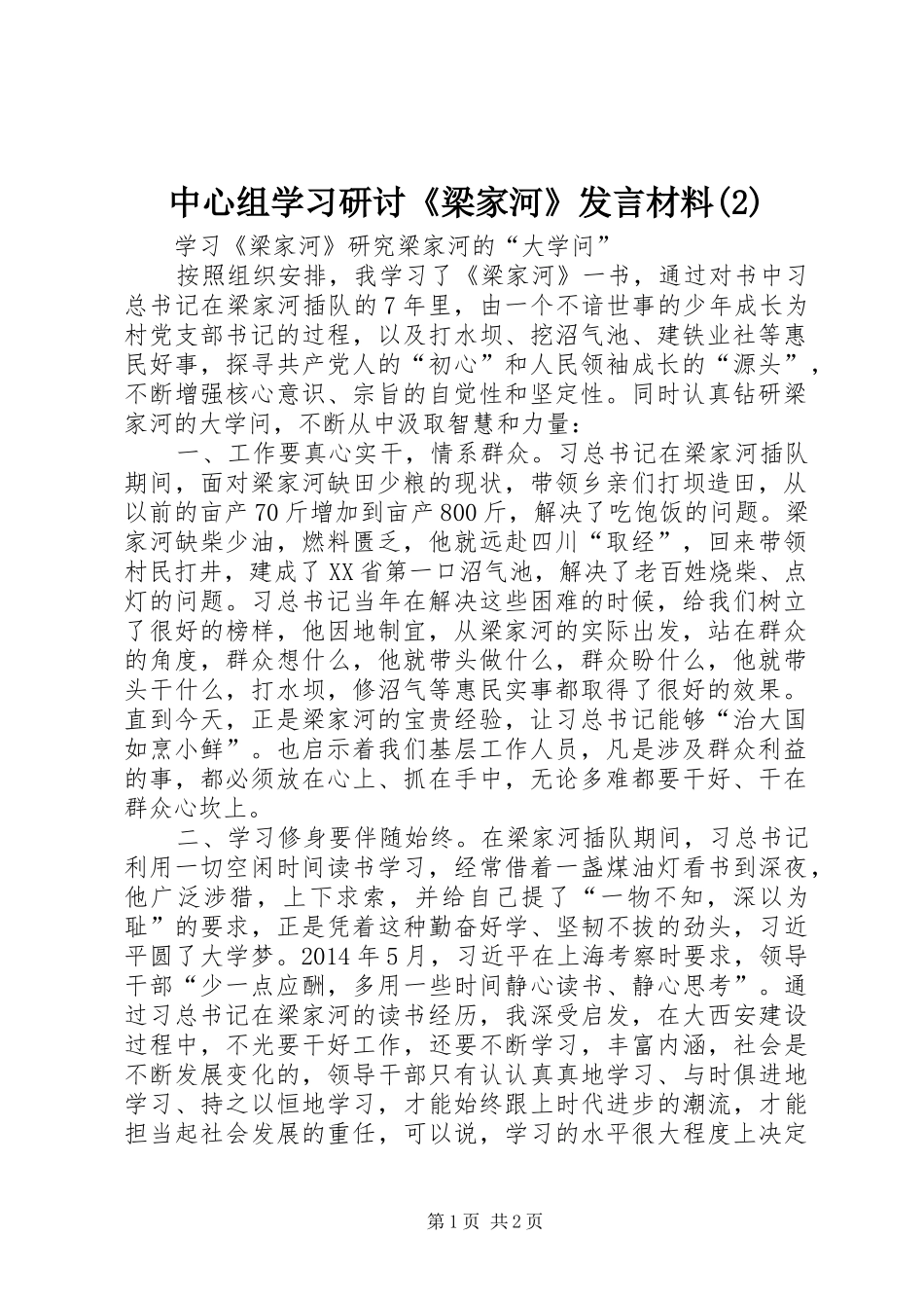 中心组学习研讨《梁家河》发言材料 (3)_第1页