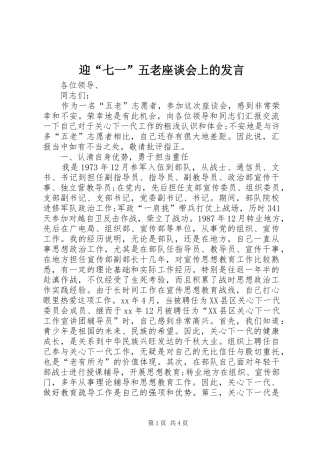 迎“七一”五老座谈会上的发言稿 (2)