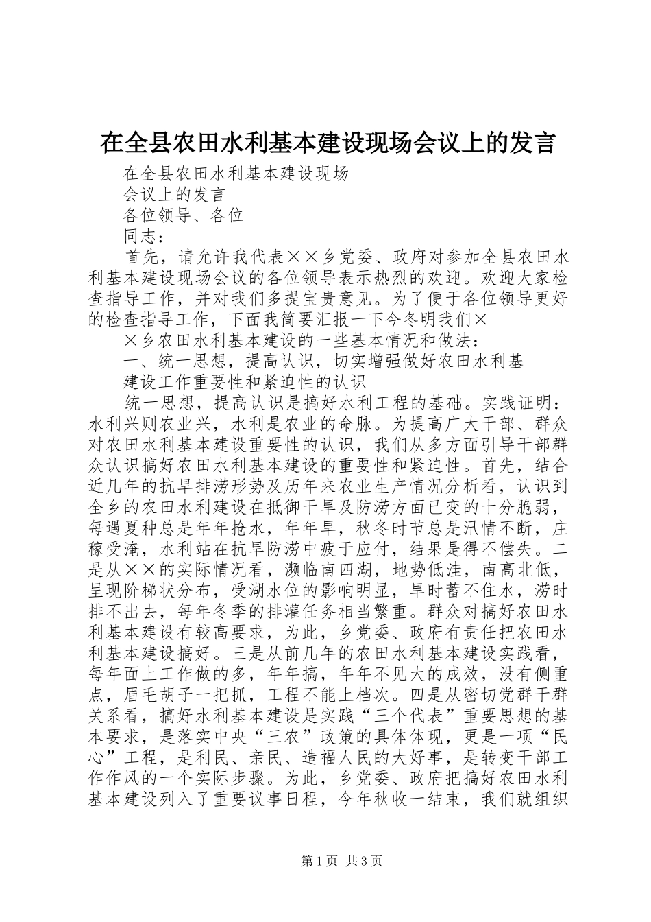 在全县农田水利基本建设现场会议上的发言稿 (2)_第1页